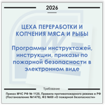 Цех мясопереработки. Электронный пакет документов по пожарной безопасности (2026 г.)
