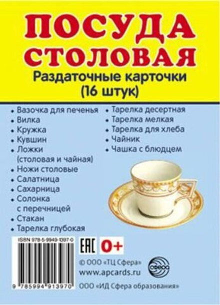 Картинки демонстрационные "Посуда столовая" 63*87мм 16 карточек