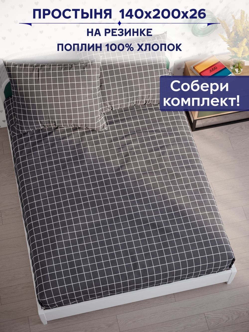 Простынь на резинке Сказка "Клетка серая" 140х200 см