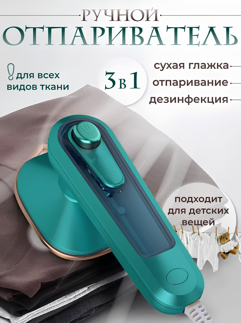 Отпариватель ручной для одежды вертикальный