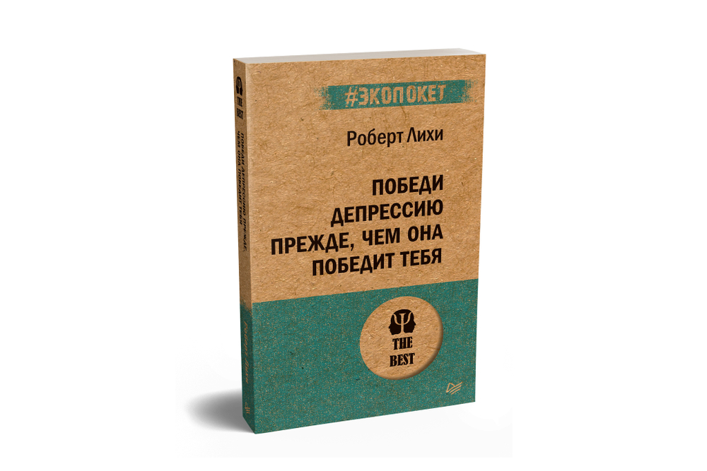 Победи депрессию прежде, чем она победит тебя (#экопокет)