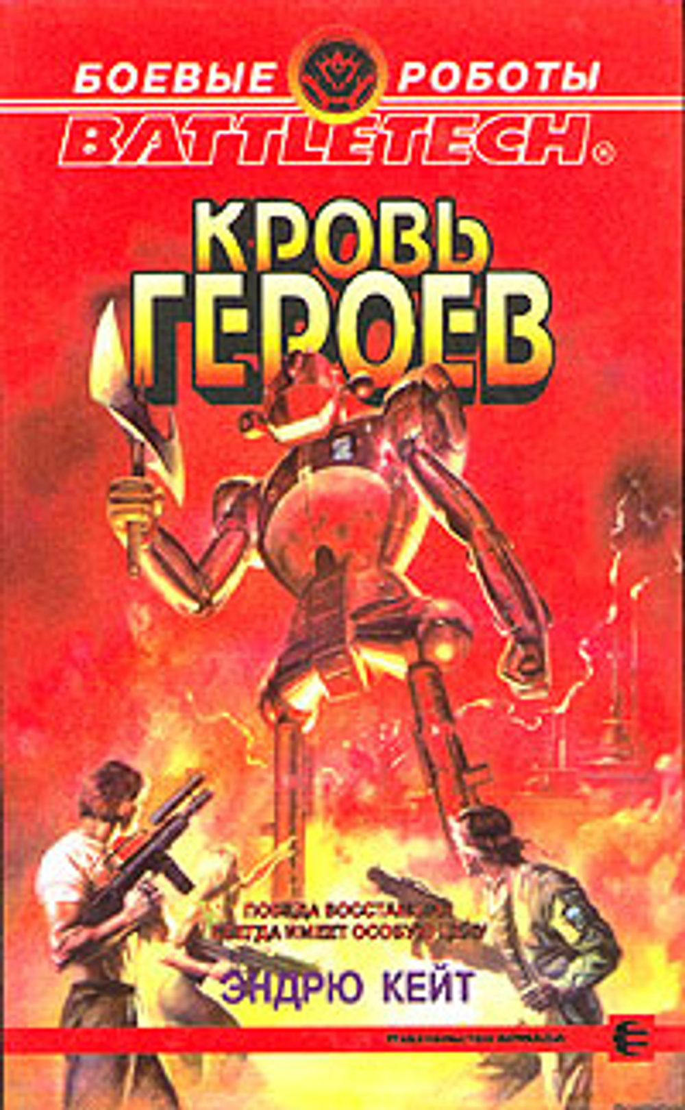 Кровь героев