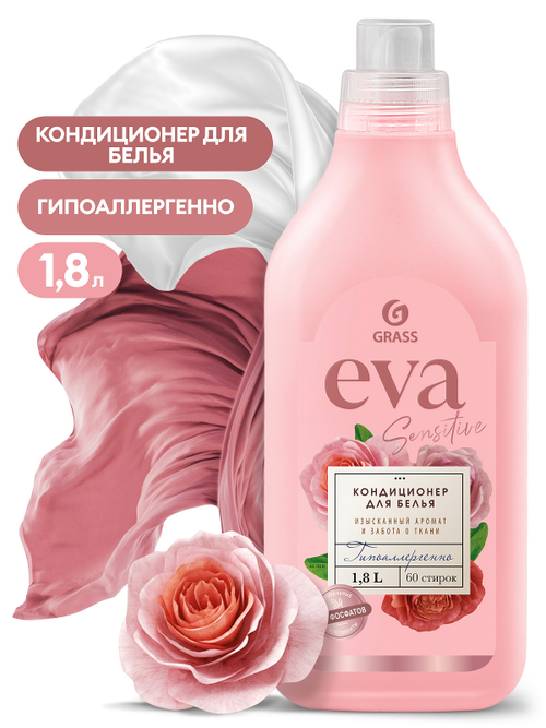 Кондиционер для белья Grass EVA Sensitive (1,8л)