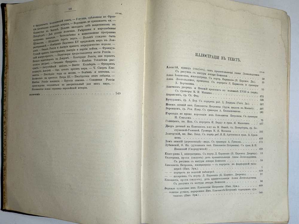 Валишевский К.Ф. Дочь Петра Великого. Елизавета I Императрица Всероссийская.СПб.Изд.Суворина,1911 г.