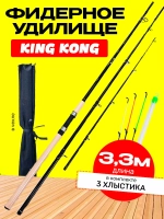 Фидер кинг конг 3,3 м