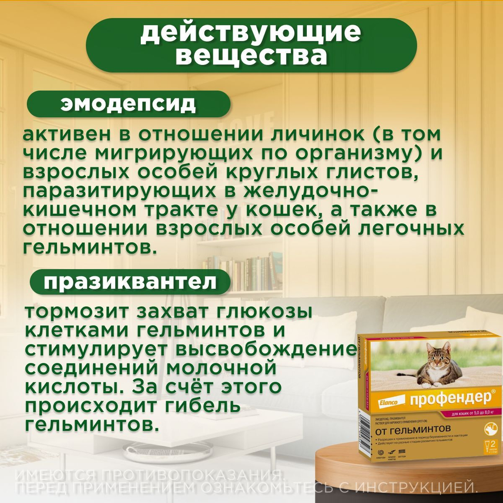Капли на холку от глистов для кошек Профендер от 5-8кг. 2 пипетки в упаковке, Эмодепсид/Празиквантел