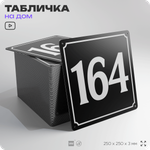 Адресная табличка с номером дома 164, на фасад и забор, черная, 25х25 см, Айдентика Технолоджи