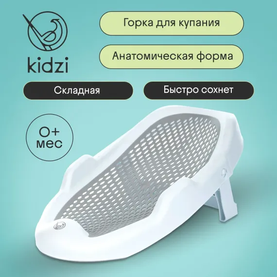 Горка для купания новорожденных Kidzi Baby Spa, в ванну, складная, серый