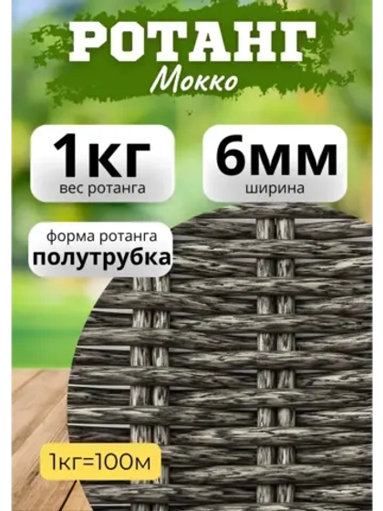 Искусственный ротанг для плетения 1кг полутрубка 6мм Мокко