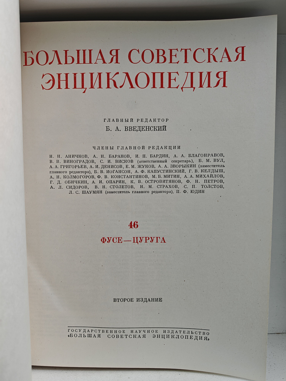 Большая Советская Энциклопедия, в 51 томе. Том 46 (фусе - цуруга)