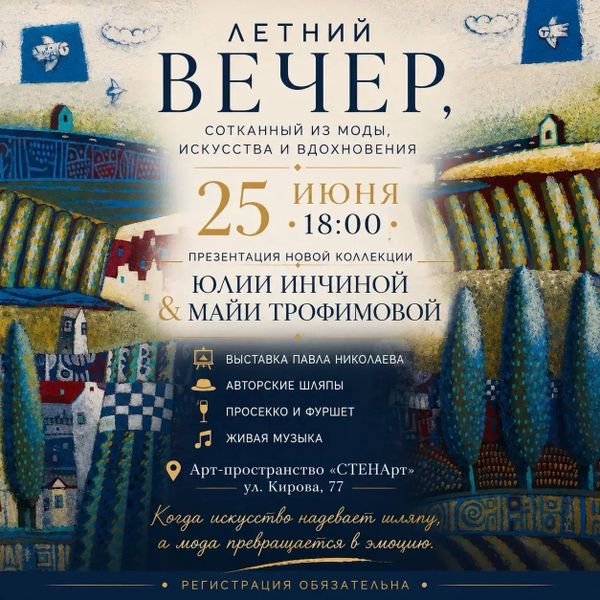 Билет "Летний вечер"