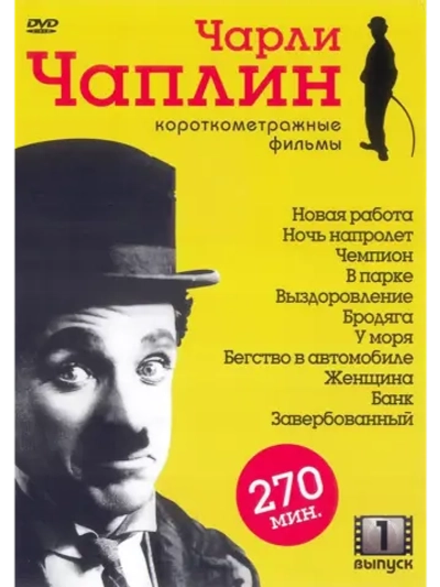 Чарли Чаплин: Короткометражные фильмы. Выпуск 1 (DVD-R)
