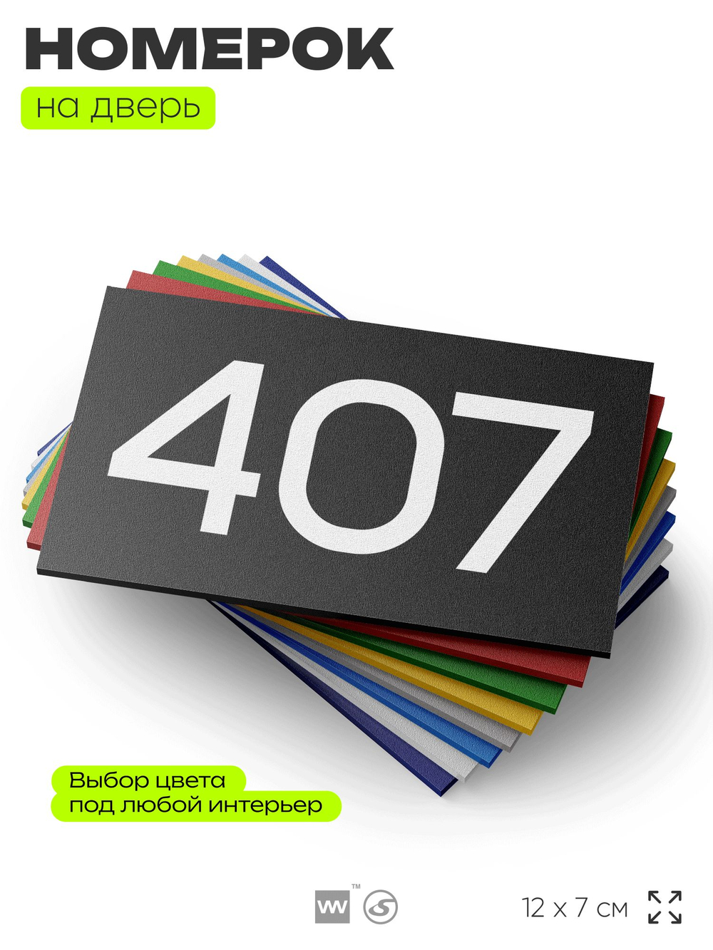 Номер на дверь 407, табличка на дверь для офиса, квартиры, кабинета, аудитории, склада, черная 120х70 мм, Айдентика Технолоджи