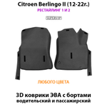 Передние автомобильные коврики ЭВА с бортами для Citroen Berlingo II (08-22г.)