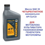 Масло 4х тактное Для всех видов мотоблоков генераторов газонокосилок и прочей садовой технике SAE 30 API SJ/CF 0,946 л. REZOILRancher UNILITE минеральное.