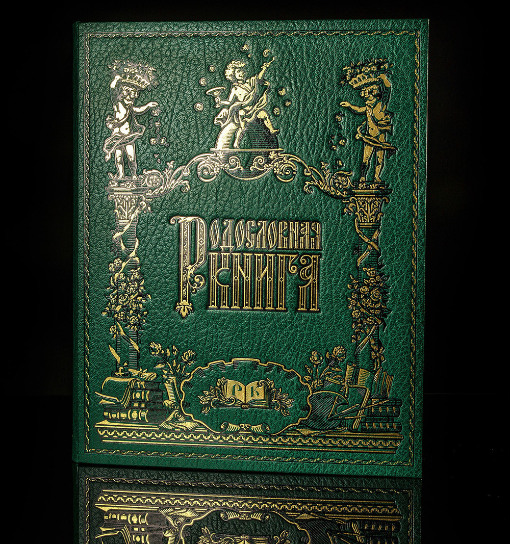 Родословная книга «Праздничная» зеленая
