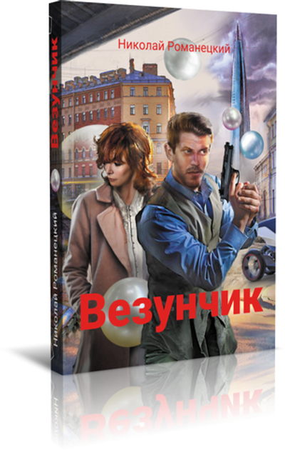 Везунчик. Автор: Николай Романецкий