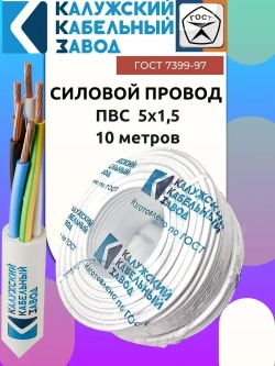 Провод ПВС 5х1.5 ГОСТ 10 метров Калужский кабельный завод