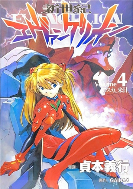 Neon Genesis Evangelion на японском. Том 4