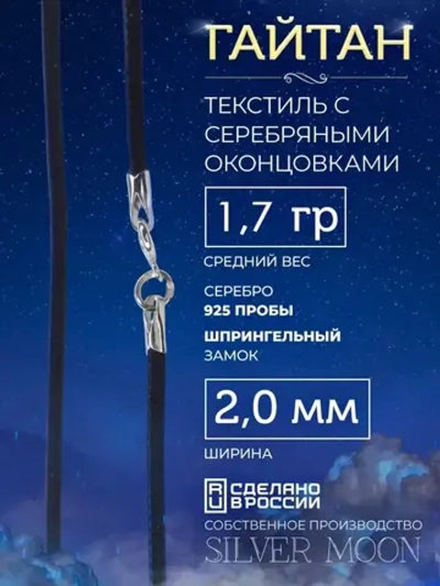 Шнурок Гайтан текстиль, серебряные концевики, ширина 2 мм