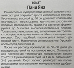 Томат Пани Яна 20 шт СМТ124