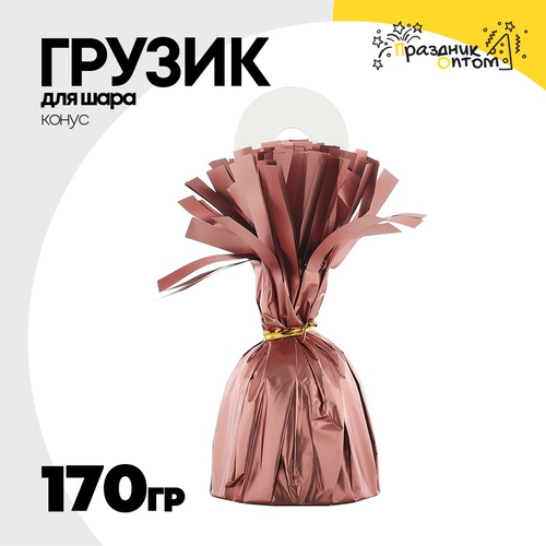 Грузик для шара Конус 170гр (Розовый)