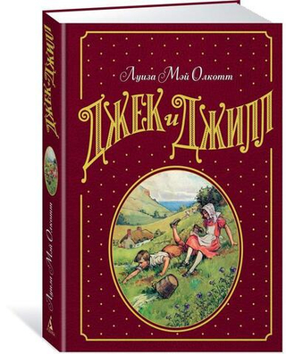 Джек и Джилл