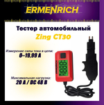 Тестер автомобильный Ermenrich Zing CT30