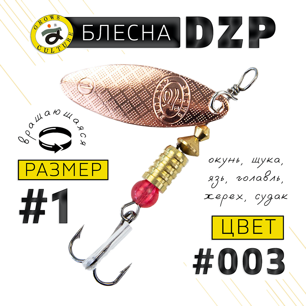 Блесна вращ. Grows Culture DZP A1 4.5г 38мм -