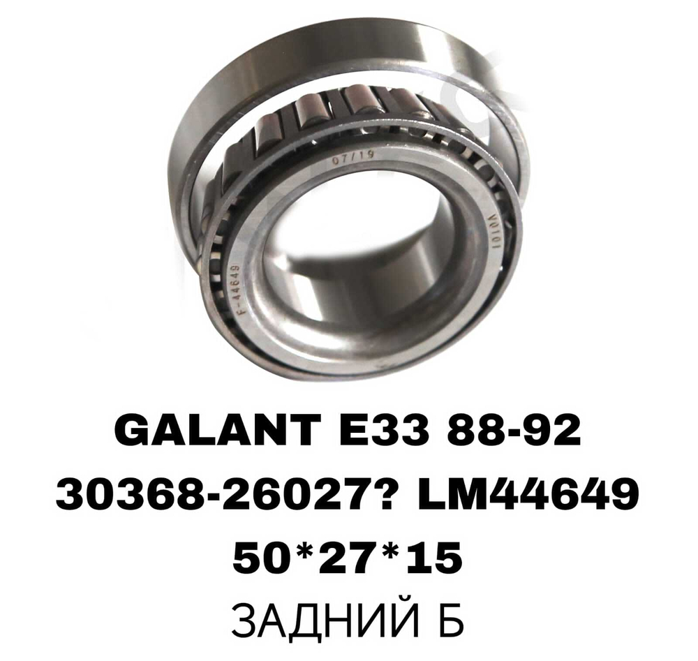 ПОДШИПНИКИ GALANT E33 88-92/626 CT /MZ121