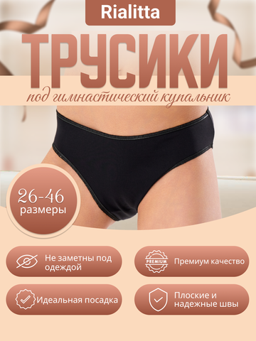 Трусики под купальник черные