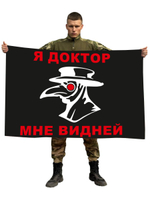 Флаг "Я доктор, мне видней" 90x135 см