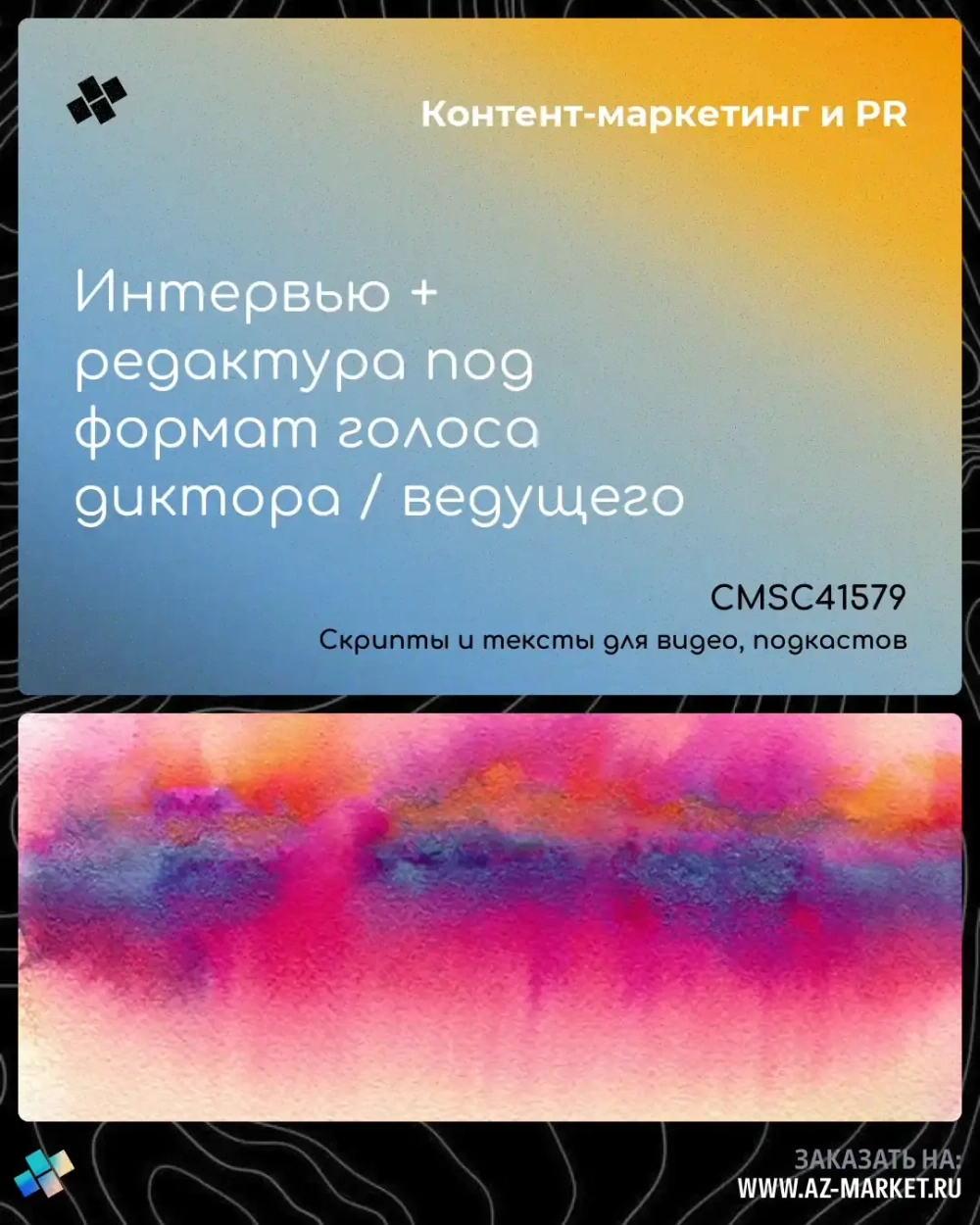 Интервью + редактура под формат голоса диктора / ведущего