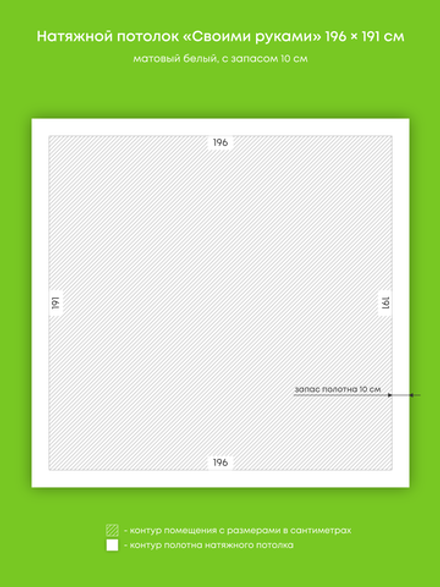 Матовый натяжной потолок 3.7 м2