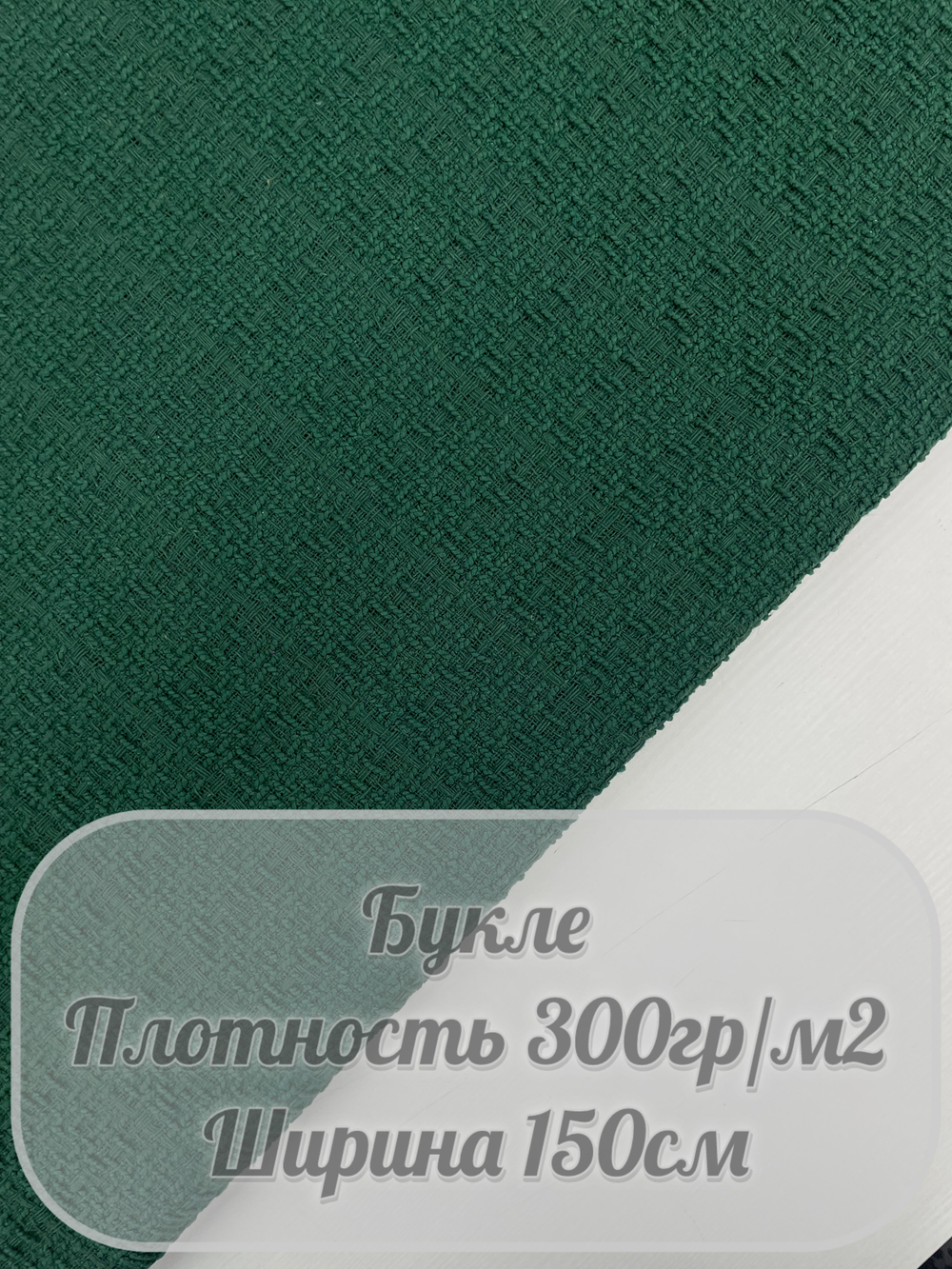 Букле (изумрудный)