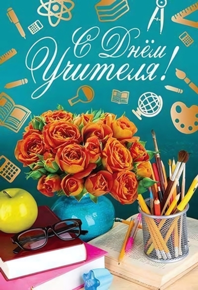 Открытка С Днем учителя!