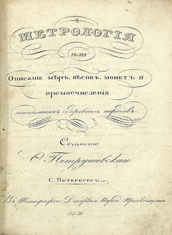 Петрушевский Ф.И. Метрология или Описание мер, весов, монет и времясчисления нынешних...1831