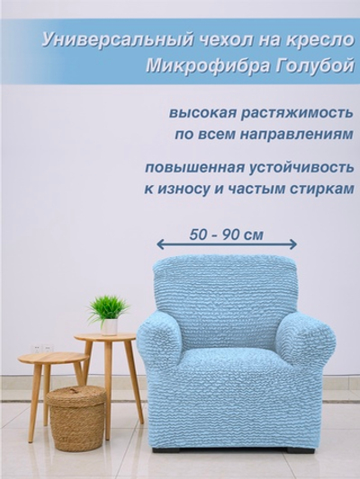 Чехол на кресло "Микрофибра" Голубой