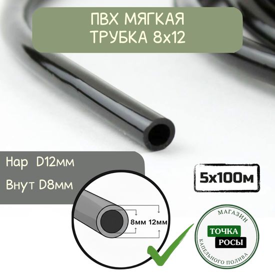 ПВХ мягкая магистральная трубка 8х12мм, 2,0bar