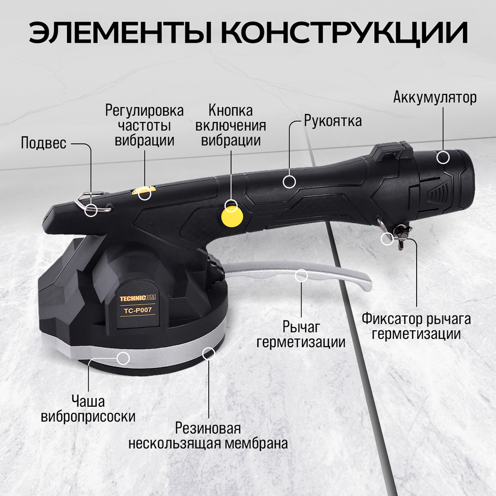 Виброприсоска для укладки плитки аккумуляторная TECHNICOM TC-P007, 12В, 1500 мАч, 6 скоростей, чаша 130мм, 100-12000 об/мин, нагрузка 100 кг
