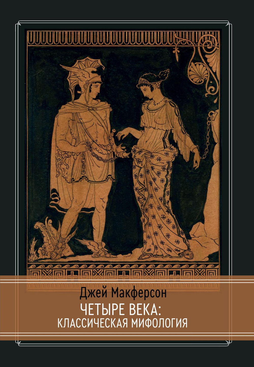 Четыре века: классическая мифология (PDF)