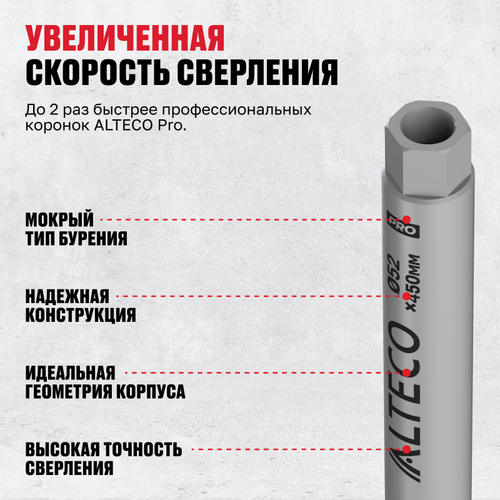 Алмазная коронка ALTECO Pro 52*450
