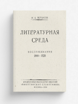 Литературная среда. Воспоминания. 1880 1928 | Белоусов Иван Алексеевич