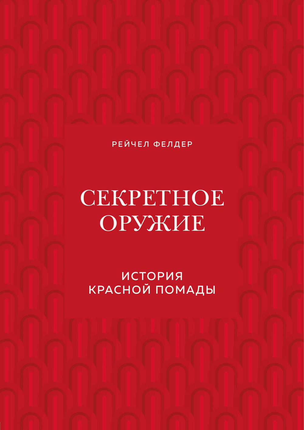 Секретное оружие. История красной помады