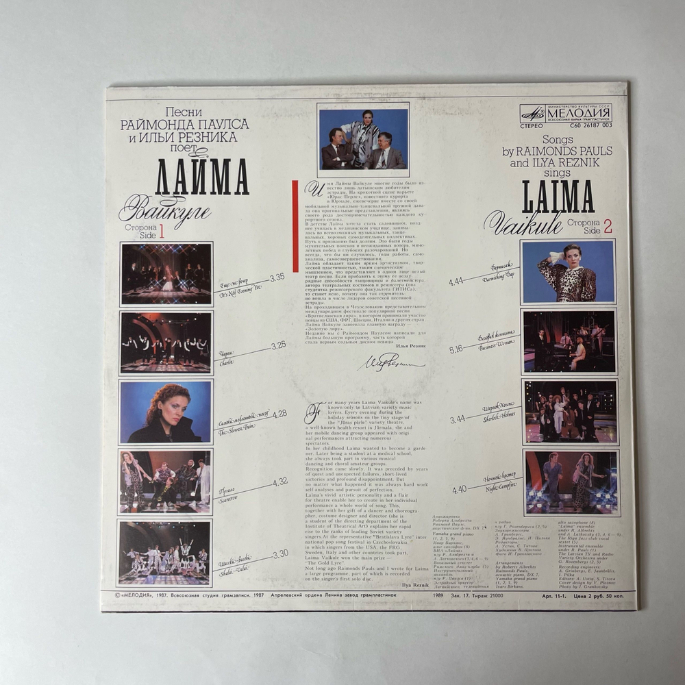 Винтажная виниловая пластинка LP Лайма Вайкуле Laima Vaikule (СССР 1987)
