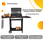 Мангал Premium Компакт МПк-04 с полками и крышкой гриль