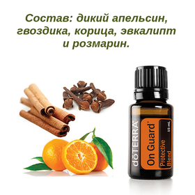 «Он Гард» защитная смесь эфирных масел, doTERRA On Guard Protective Blend, 15 мл