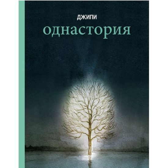 Комикс Джипи "Однастория"