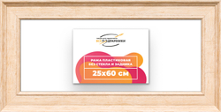 Рама 25x60 для картин и фотографий