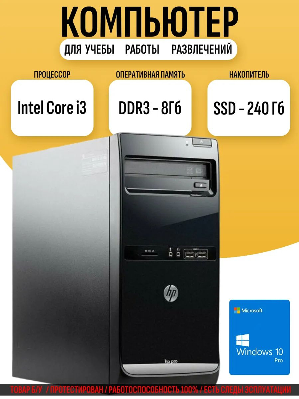 Системный блок ПК Core i3 DDR3 8 Гб SSD 240 Гб
